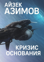 Кризис Основания