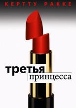Третья принцесса