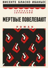 Мертвые повелевают