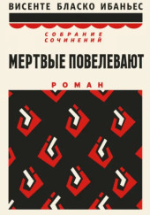 Мертвые повелевают