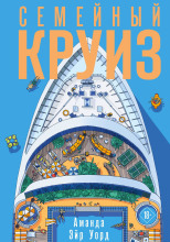 Семейный круиз
