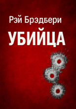 Убийца