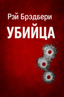 Убийца