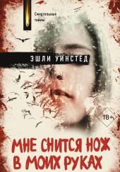 Мне снится нож в моих руках