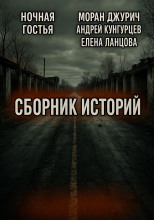 Мистика и страх. Сборник