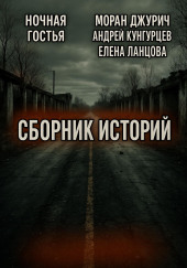 Мистика и страх. Сборник