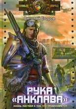 Рука «Анклава»