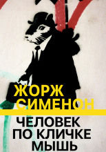 Человек по кличке Мышь