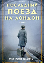Последний поезд на Лондон