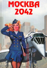 Москва 2042