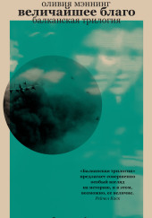 Величайшее благо