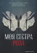 Моя сестра Роза