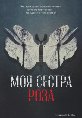 Моя сестра Роза