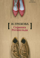 «Скрипка Ротшильда»