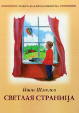 Светлая страница. Повести и рассказы