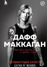 Это так просто… и прочая ложь