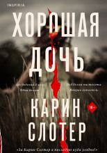 Хорошая дочь