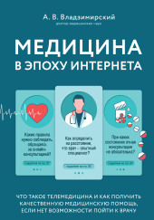 Медицина в эпоху Интернета. Что такое телемедицина...