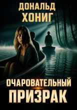 Очаровательный призрак