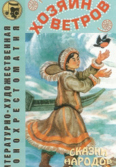 Хозяин ветров