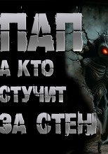 Пап, а кто стучит за стенкой?