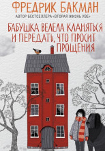 Бабушка велела кланяться и передать, что просит прощения