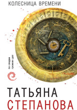 Колесница времени