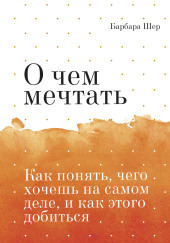 О чём мечтать