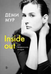 Inside out: моя неидеальная история