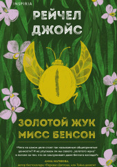 Золотой жук мисс Бенсон