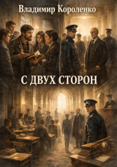 С двух сторон