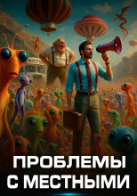 Проблемы с местными