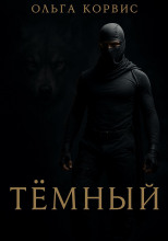 Тёмный