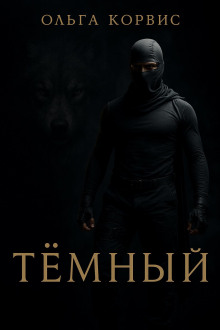 Тёмный