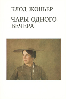 Чары одного вечера