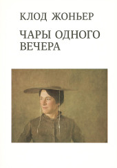 Чары одного вечера