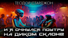 И я очнулся поутру на диком склоне