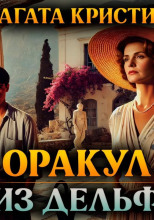 Дельфийский оракул