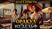 Дельфийский оракул