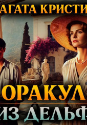 Дельфийский оракул