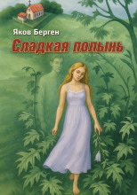 Сладкая полынь