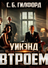 Уикэнд втроём