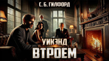 Уикэнд втроём