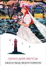 Анин Дом Мечты
