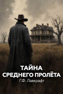 Тайна среднего пролета