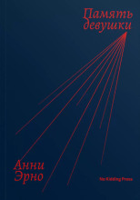 Память девушки