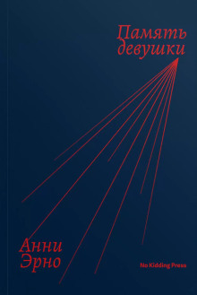 Память девушки