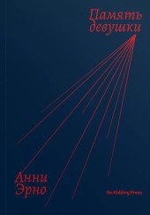 Память девушки