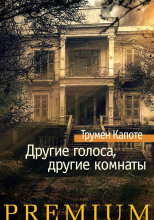 Другие голоса, другие комнаты