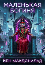 Маленькая богиня